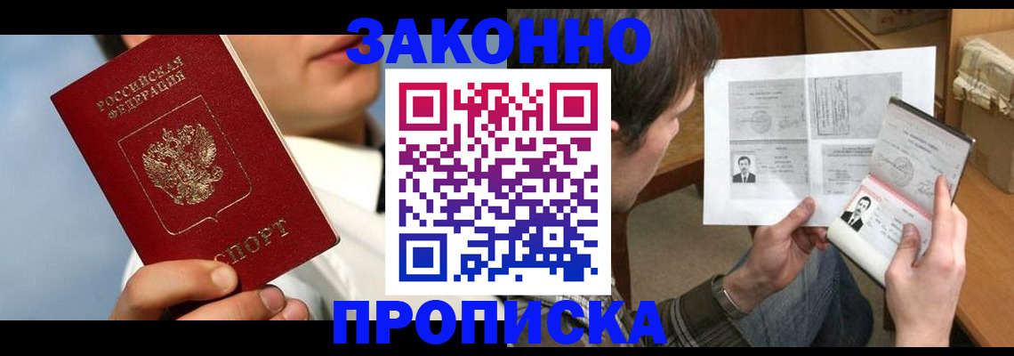 прописка регистрация в России